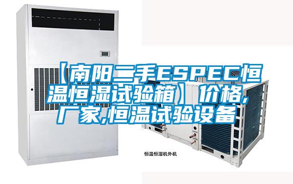 【南陽(yáng)二手ESPEC恒溫恒濕試驗(yàn)箱】?jī)r(jià)格,廠家,恒溫試驗(yàn)設(shè)備