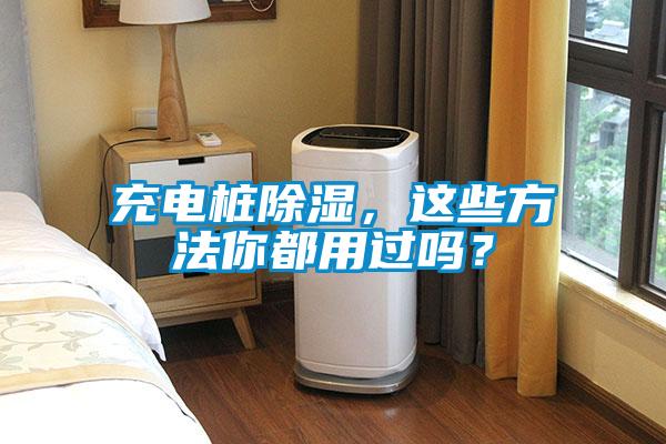 充電樁除濕，這些方法你都用過嗎？