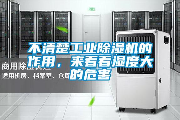 不清楚工業除濕機的作用,來看看濕度大的危害