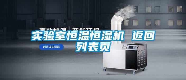 實驗室恒溫恒濕機(jī) 返回列表頁