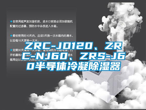 ZRC-JD120、ZRC-NJ60、ZRS-J60半導體冷凝除濕器