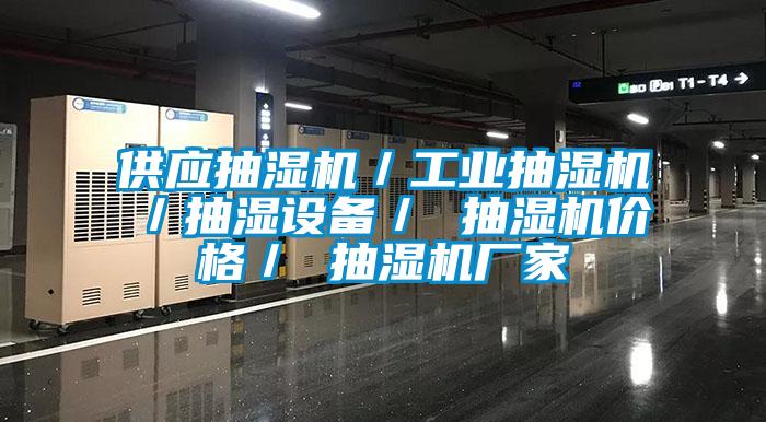 供應(yīng)抽濕機/工業(yè)抽濕機/抽濕設(shè)備/ 抽濕機價格/ 抽濕機廠家