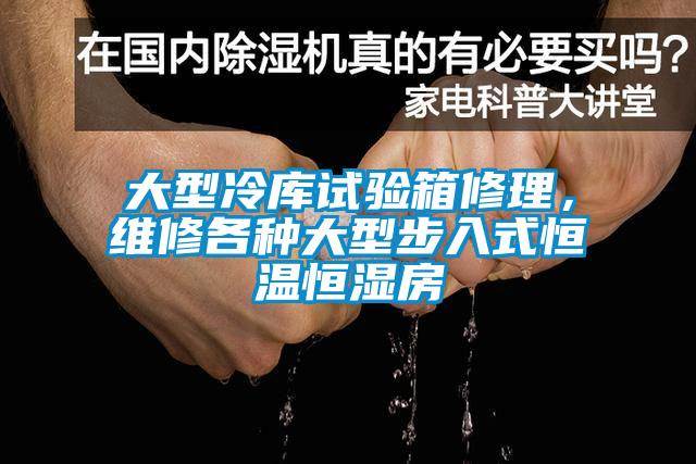 大型冷庫(kù)試驗(yàn)箱修理，維修各種大型步入式恒溫恒濕房