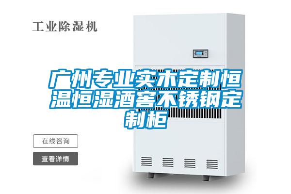 廣州專業(yè)實木定制恒溫恒濕酒窖不銹鋼定制柜