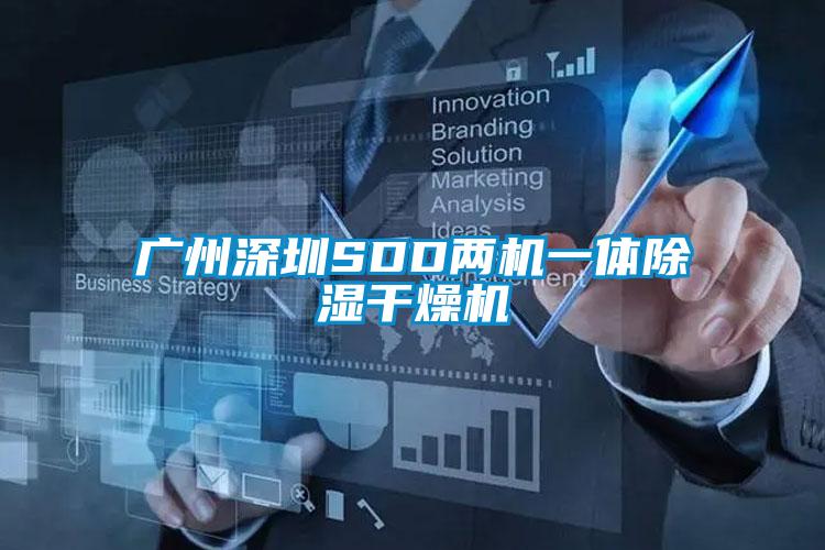 廣州深圳SDD兩機一體除濕干燥機