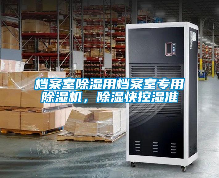 檔案室除濕用檔案室專用除濕機，除濕快控濕準