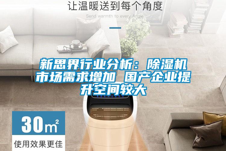 新思界行業分析:除濕機市場需求增加 國產企業提升空間較大