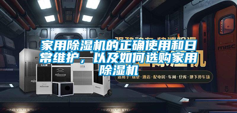 家用除濕機的正確使用和日常維護,以及如何選購家用除濕機
