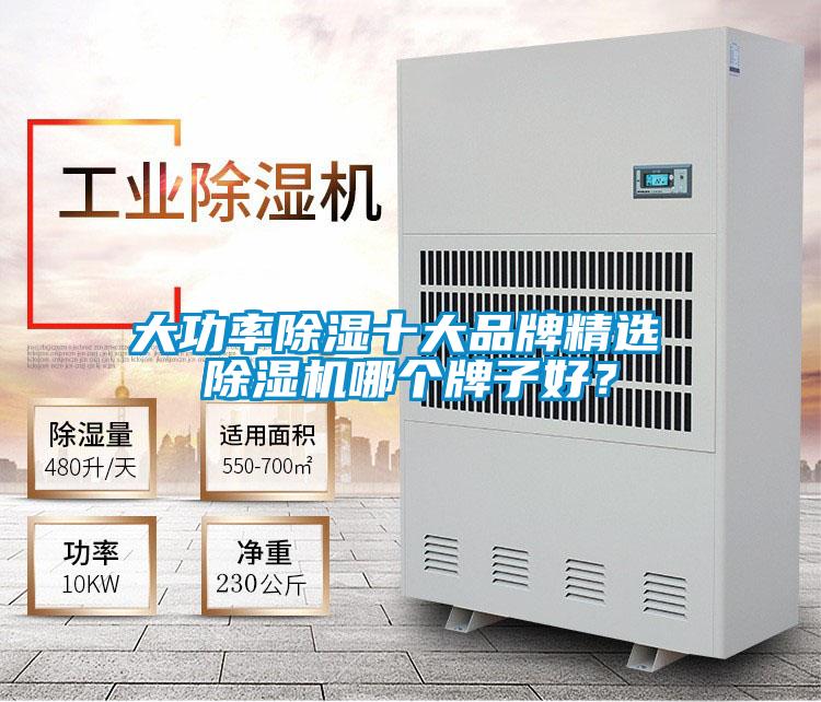 大功率除濕十大品牌精選 除濕機哪個牌子好？