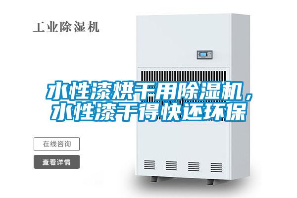 水性漆烘干用除濕機，水性漆干得快還環保