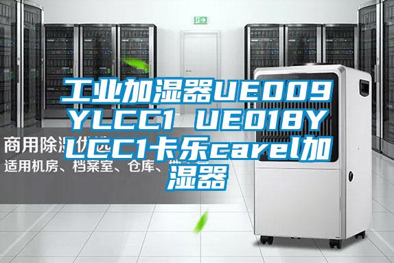工業(yè)加濕器UE009YLCC1 UE018YLCC1卡樂(lè)carel加濕器