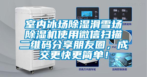 室內(nèi)冰場(chǎng)除濕滑雪場(chǎng)除濕機(jī)使用微信掃描二維碼分享朋友圈,成交更快更簡單!