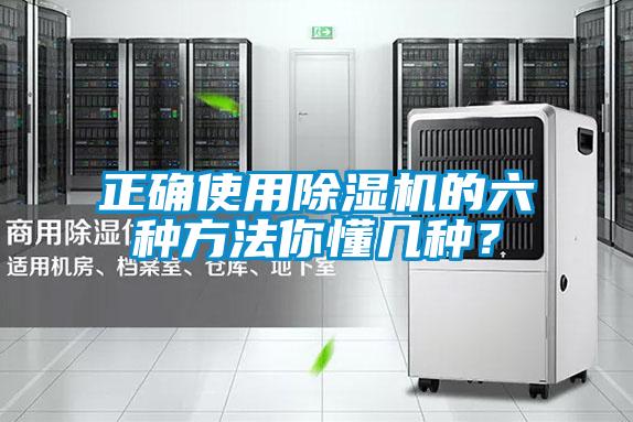 正確使用除濕機(jī)的六種方法你懂幾種?