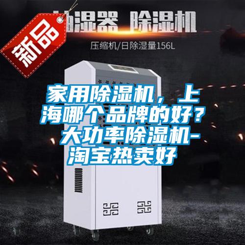 家用除濕機，上海哪個品牌的好？ 大功率除濕機-淘寶熱賣好