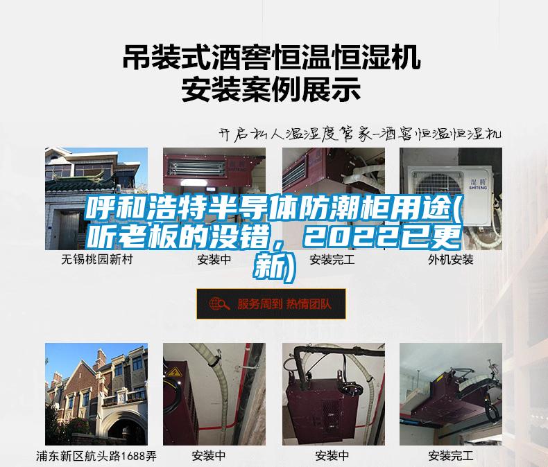 呼和浩特半導(dǎo)體防潮柜用途(聽老板的沒錯，2022已更新)