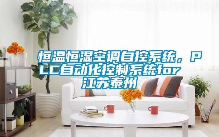 恒溫恒濕空調自控系統，PLC自動化控制系統for江蘇泰州