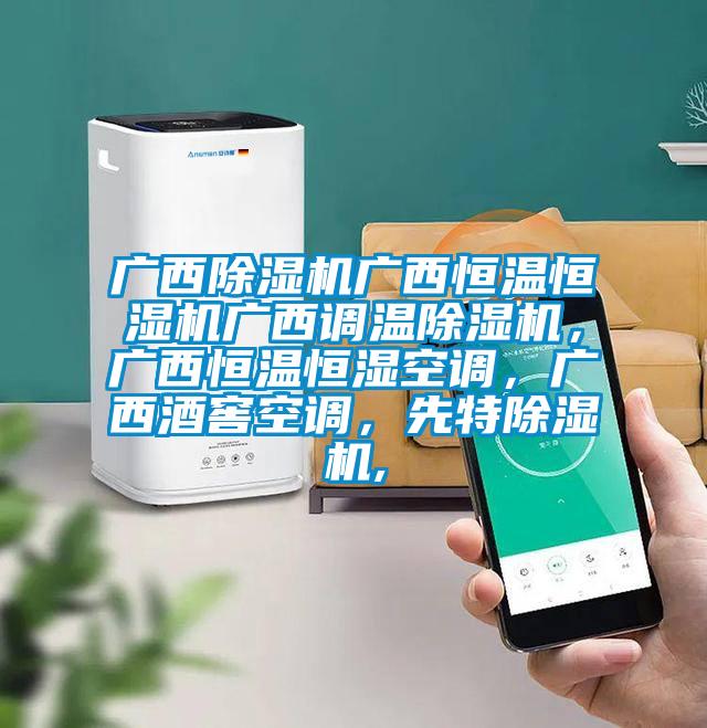 廣西除濕機(jī)廣西恒溫恒濕機(jī)廣西調(diào)溫除濕機(jī)，廣西恒溫恒濕空調(diào)，廣西酒窖空調(diào)，先特除濕機(jī),