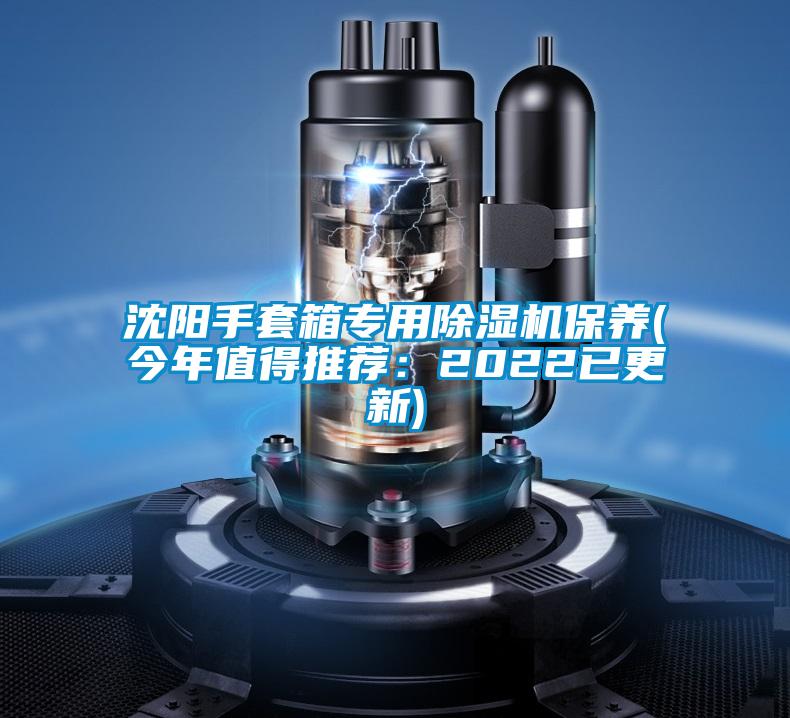 沈陽手套箱專用除濕機保養(yǎng)(今年值得推薦:2022已更新)