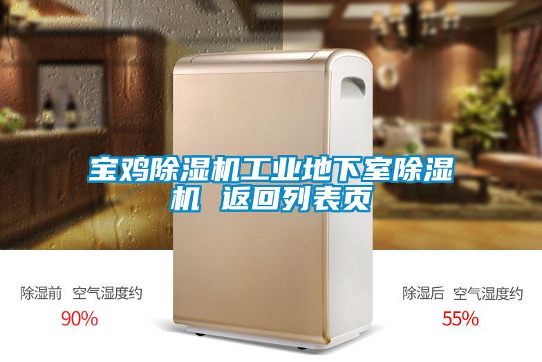 寶雞除濕機工業(yè)地下室除濕機 返回列表頁