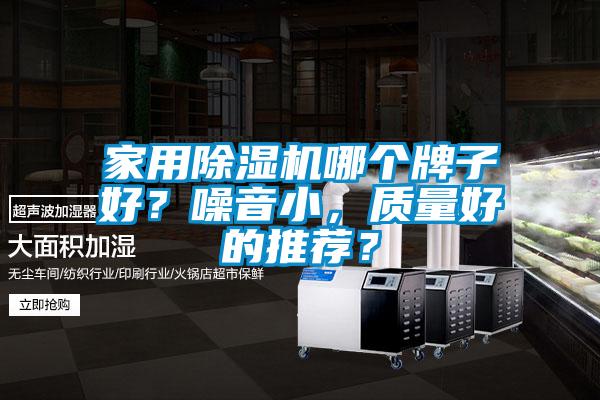 家用除濕機哪個牌子好？噪音小，質量好的推薦？