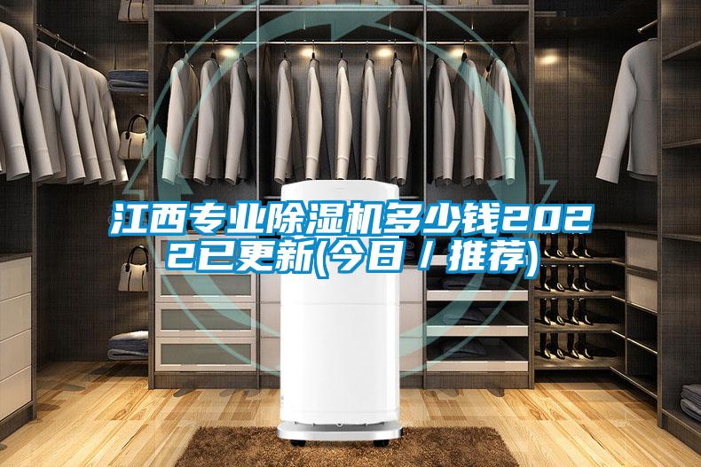 江西專業(yè)除濕機(jī)多少錢2022已更新(今日／推薦)