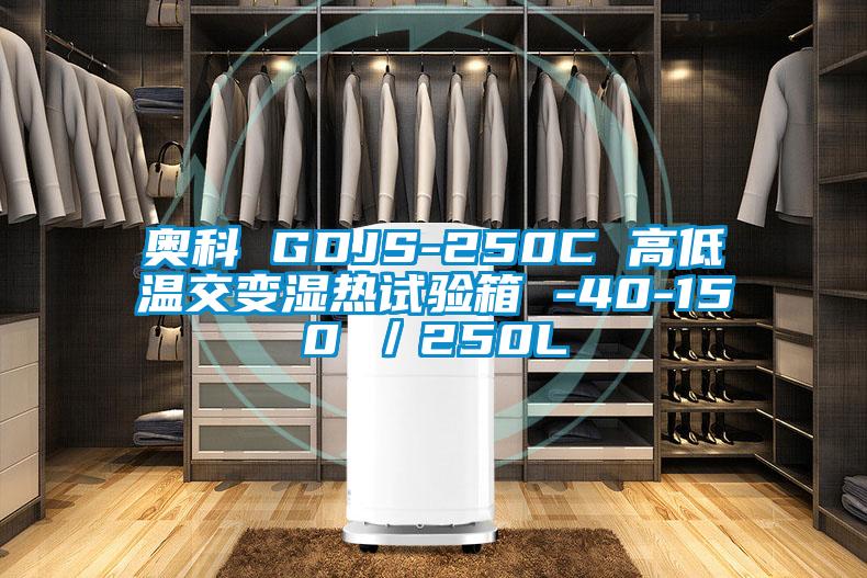 奧科 GDJS-250C 高低溫交變濕熱試驗(yàn)箱 -40-150℃／250L