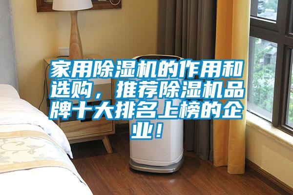 家用除濕機的作用和選購，推薦除濕機品牌十大排名上榜的企業！