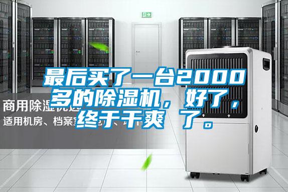 最后買了一臺2000多的除濕機，好了，終于干爽 了。