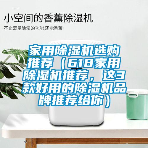 家用除濕機選購推薦（618家用除濕機推薦，這3款好用的除濕機品牌推薦給你）