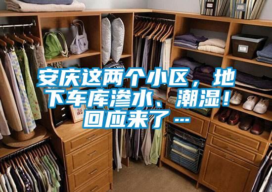 安慶這兩個小區,地下車庫滲水、潮濕!回應來了…