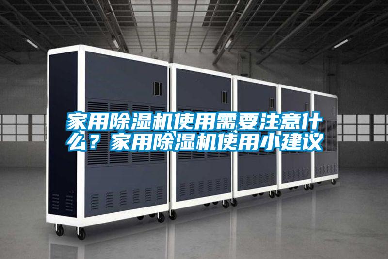 家用除濕機(jī)使用需要注意什么？家用除濕機(jī)使用小建議
