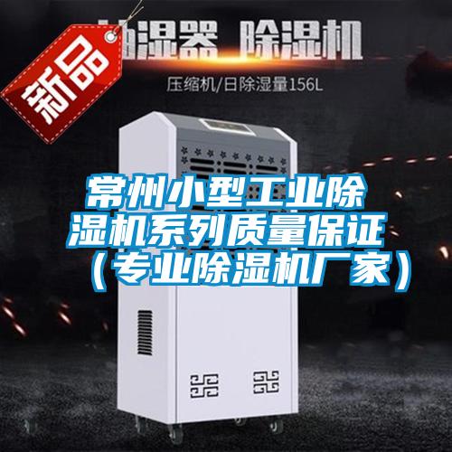 常州小型工業(yè)除濕機(jī)系列質(zhì)量保證(專業(yè)除濕機(jī)廠家)