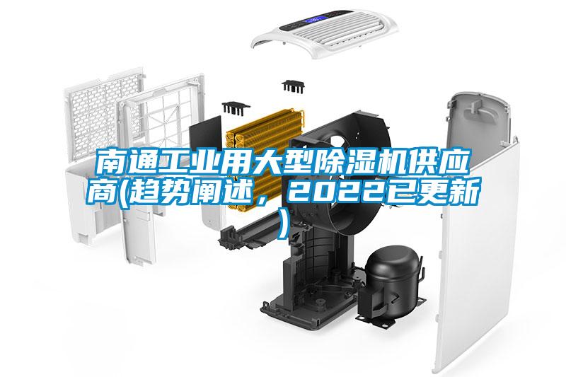 南通工業(yè)用大型除濕機(jī)供應(yīng)商(趨勢闡述,2022已更新)