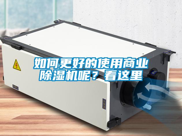 如何更好的使用商業(yè)除濕機(jī)呢？看這里