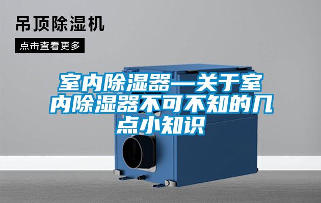 室內除濕器—關于室內除濕器不可不知的幾點小知識