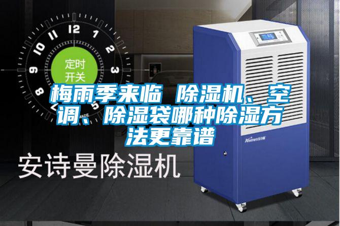 梅雨季來臨 除濕機、空調、除濕袋哪種除濕方法更靠譜