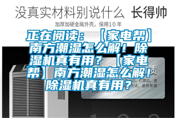正在閱讀:【家電幫】南方潮濕怎么解!除濕機(jī)真有用?【家電幫】南方潮濕怎么解!除濕機(jī)真有用?