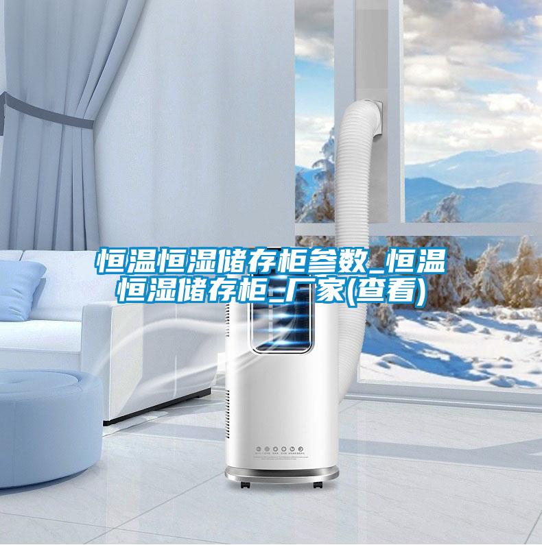 恒溫恒濕儲(chǔ)存柜參數(shù)_恒溫恒濕儲(chǔ)存柜_廠家(查看)