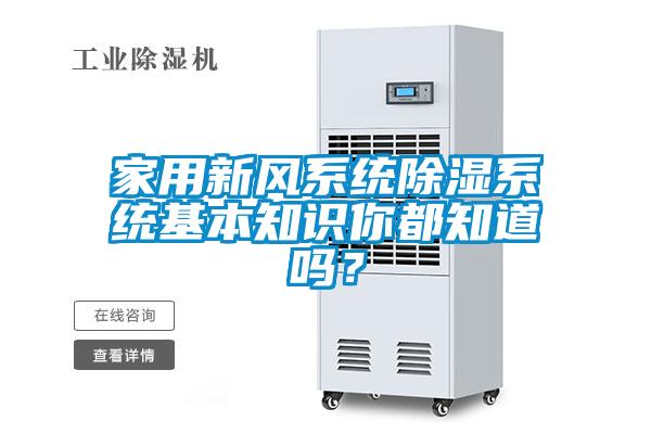 家用新風(fēng)系統(tǒng)除濕系統(tǒng)基本知識你都知道嗎？