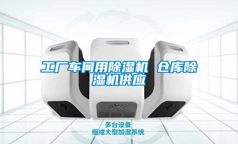 工廠車間用除濕機 倉庫除濕機供應