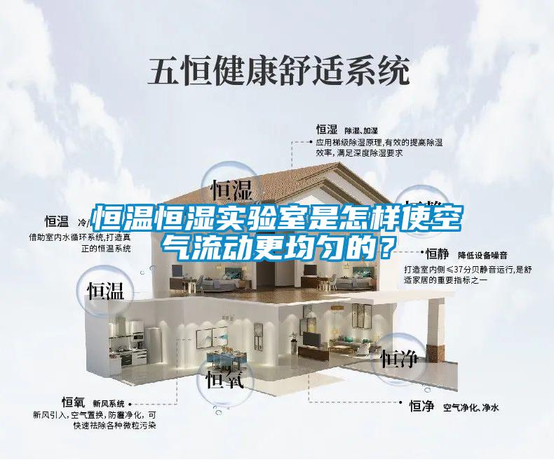 恒溫恒濕實(shí)驗(yàn)室是怎樣使空氣流動更均勻的？