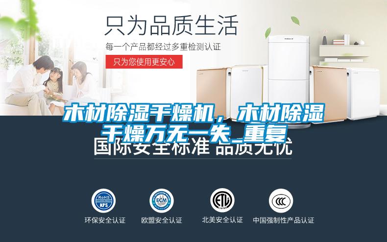 木材除濕干燥機,木材除濕干燥萬無一失_重復