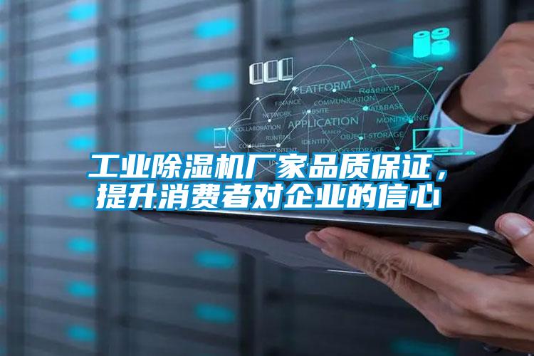 工業除濕機廠家品質保證，提升消費者對企業的信心