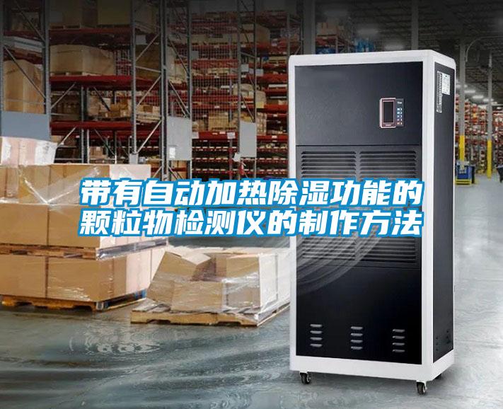 帶有自動(dòng)加熱除濕功能的顆粒物檢測儀的制作方法