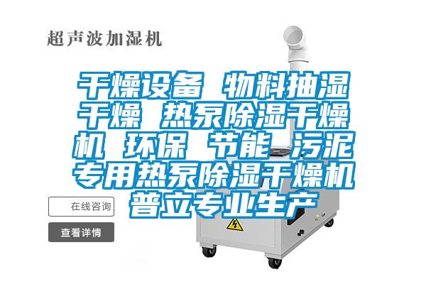 干燥設備 物料抽濕干燥 熱泵除濕干燥機 環(huán)保 節(jié)能 污泥專用熱泵除濕干燥機 普立專業(yè)生產(chǎn)