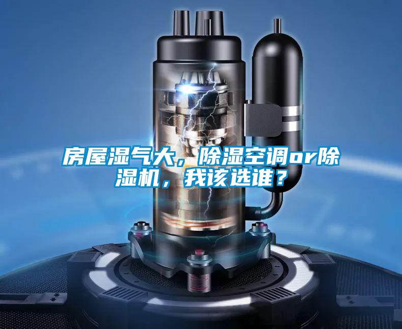 房屋濕氣大，除濕空調or除濕機，我該選誰？