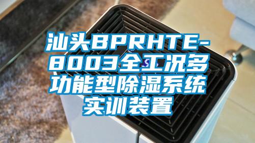 汕頭BPRHTE-8003全工況多功能型除濕系統(tǒng)實(shí)訓(xùn)裝置