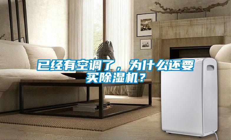 已經有空調了，為什么還要買除濕機？