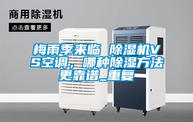 梅雨季來臨 除濕機VS空調,哪種除濕方法更靠譜_重復