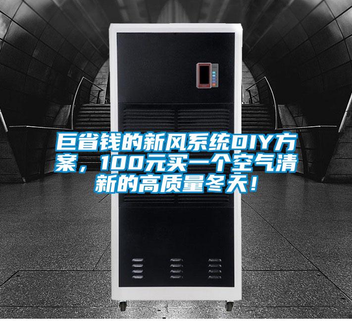 巨省錢的新風系統DIY方案，100元買一個空氣清新的高質量冬天！
